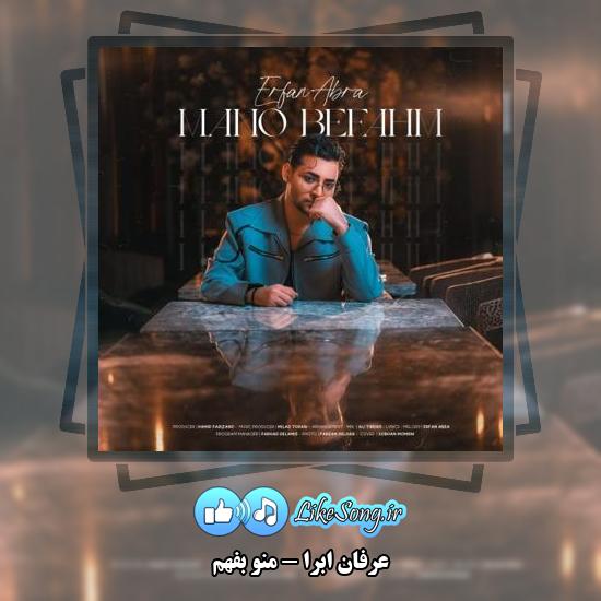 دانلود آهنگ عرفان ابرا منو بفهم 1 دانلود آهنگ عرفان ابرا منو بفهم